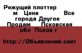 Режущий плоттер 1,3..1,6,.0,7м › Цена ­ 39 900 - Все города Другое » Продам   . Псковская обл.,Псков г.